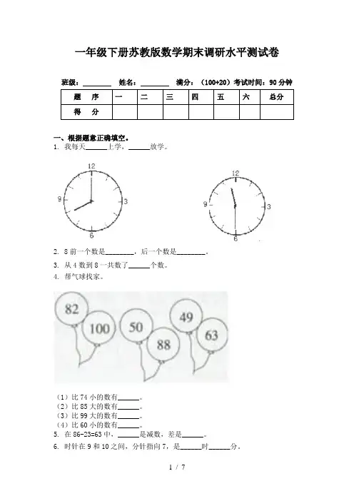 一年级下册苏教版数学期末调研水平测试卷