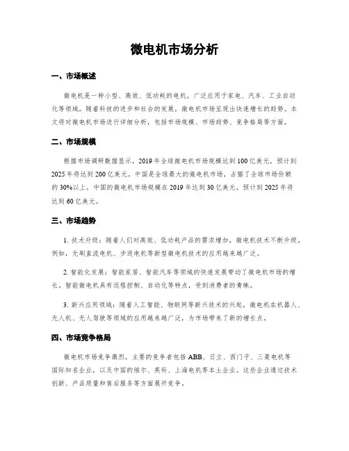 微电机市场分析