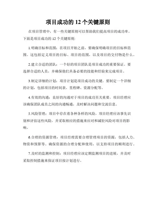 项目成功的12个关键原则