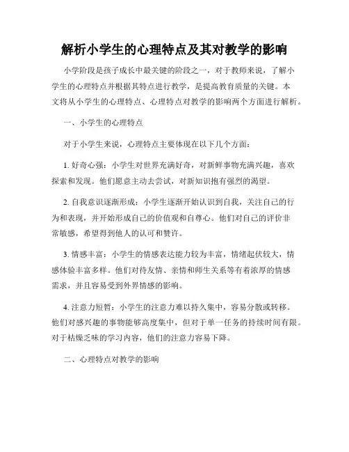 解析小学生的心理特点及其对教学的影响