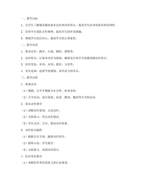 初中生健美操自编教案模板