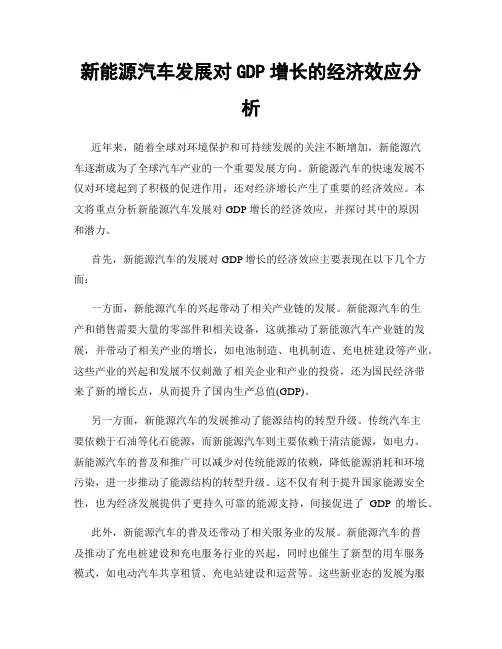 新能源汽车发展对GDP增长的经济效应分析