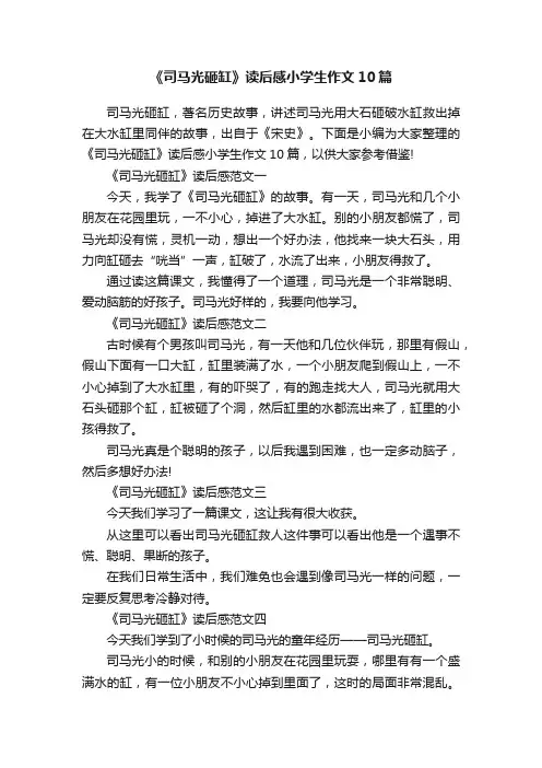 《司马光砸缸》读后感小学生作文10篇