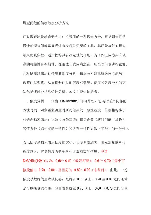 调查问卷的信度效度分析方法