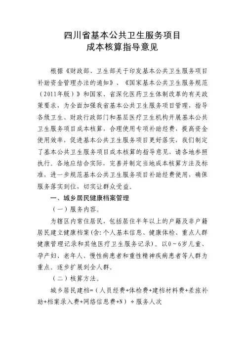 四川省基本公共卫生服务项目成本核算指导意见