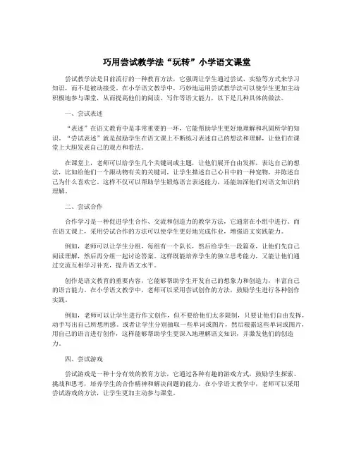 巧用尝试教学法“玩转”小学语文课堂