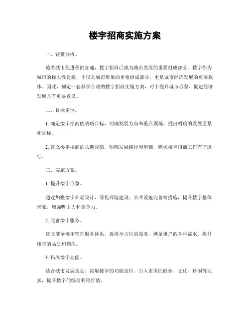楼宇招商实施方案
