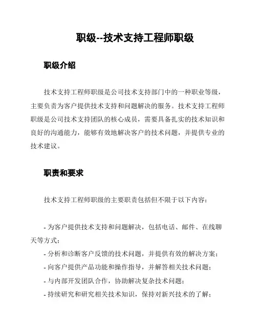 职级--技术支持工程师职级