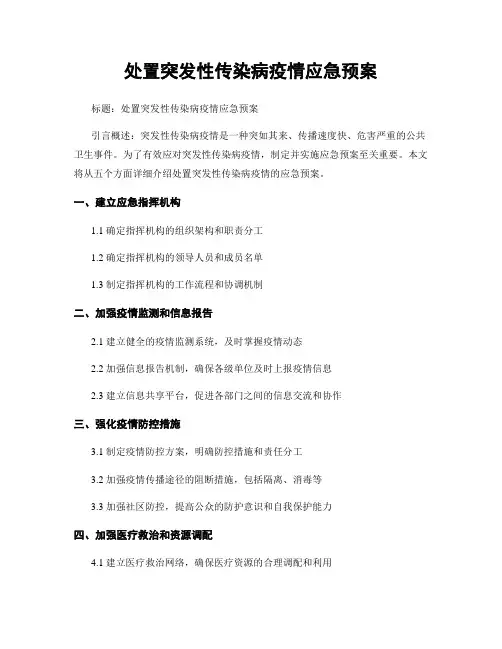 处置突发性传染病疫情应急预案