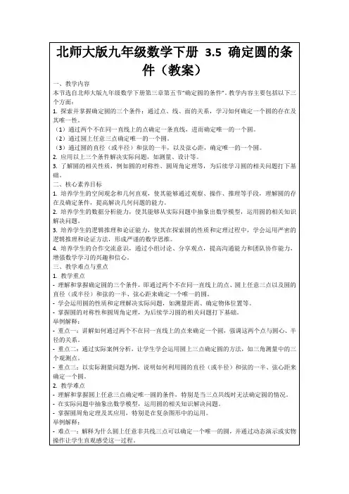 北师大版九年级数学下册3.5确定圆的条件(教案)