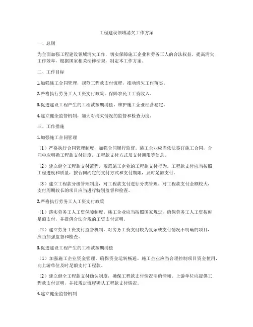 工程建设领域清欠工作方案