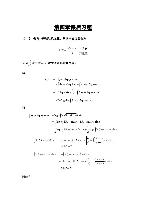信息论与编码第四章课后习题答案
