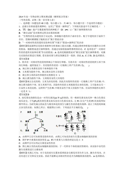 2014年高一生物必修2期末测试题(解析版含答案)