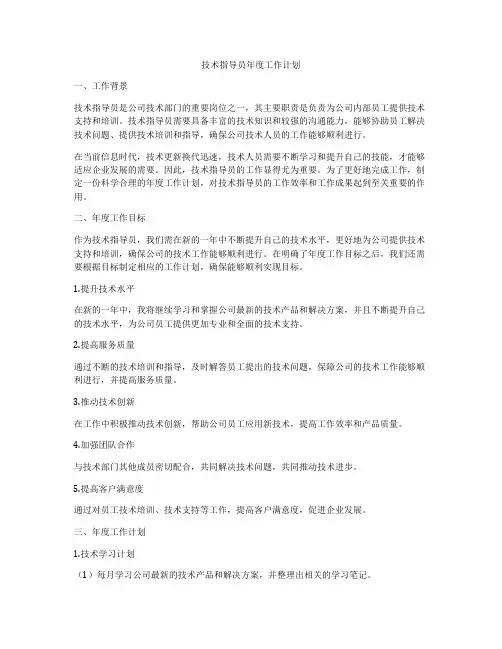 技术指导员年度工作计划