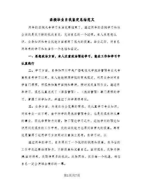 函授毕业自我鉴定总结范文（5篇）