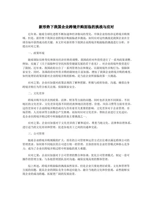 新形势下我国企业跨境并购面临的挑战与应对