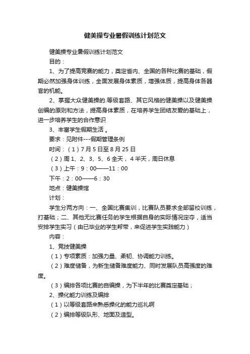 健美操专业暑假训练计划范文
