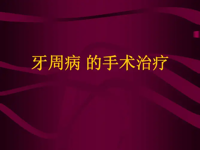 牙周病的手术治疗