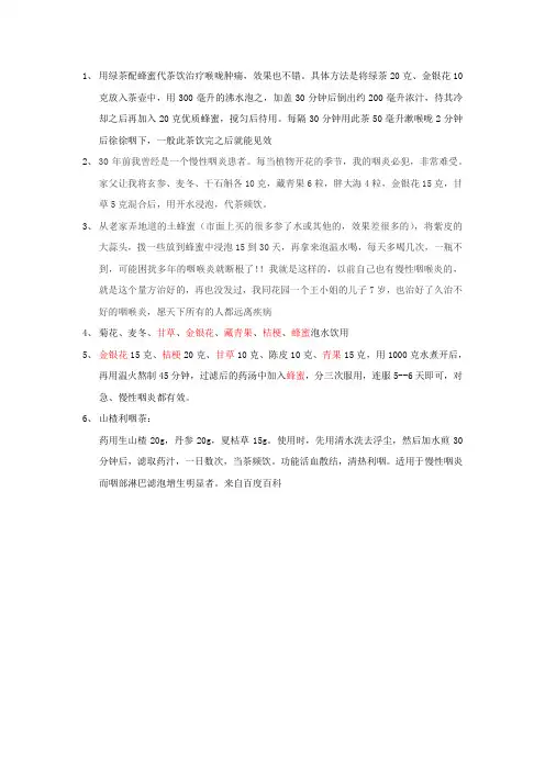 个人汇总咽炎偏方