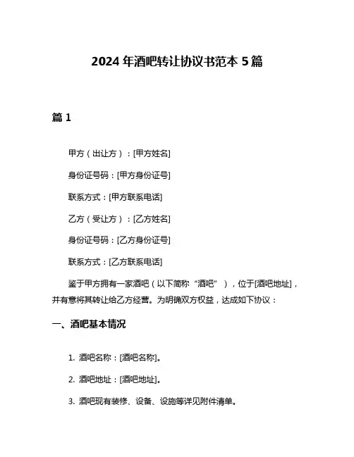 2024年酒吧转让协议书范本5篇