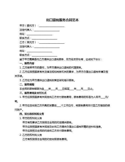 出口退税服务合同范本