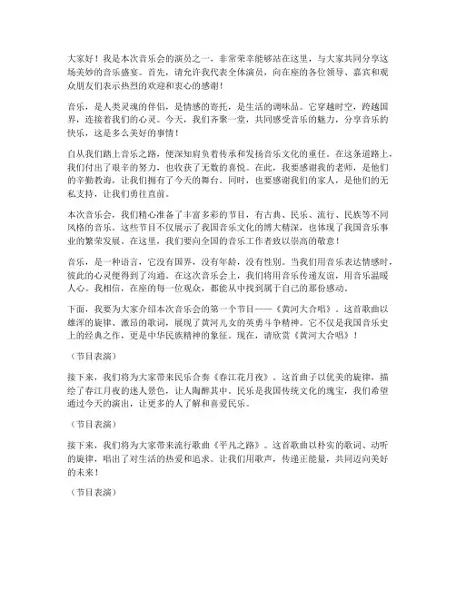 音乐会演员发言稿范文