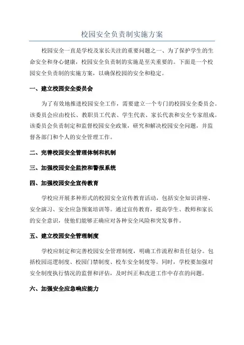 校园安全负责制实施方案