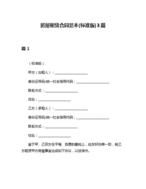房屋租赁合同范本(标准版)3篇