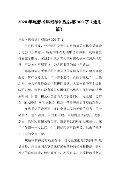 2024年电影《焦裕禄》观后感300字(通用篇)