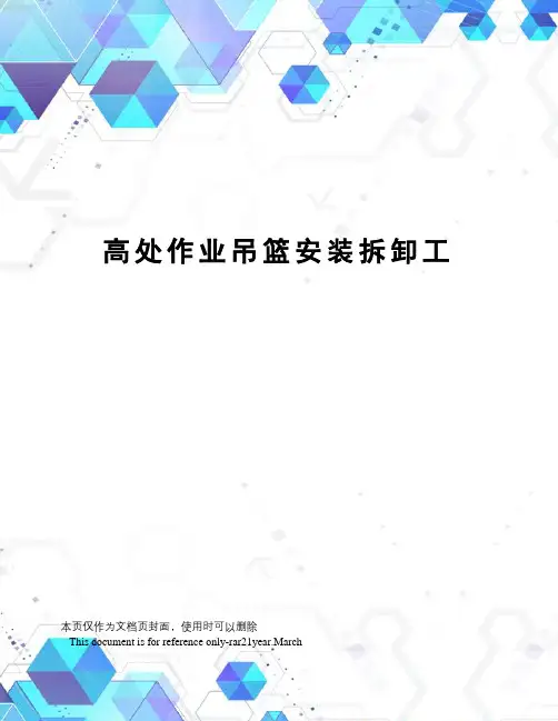 高处作业吊篮安装拆卸工