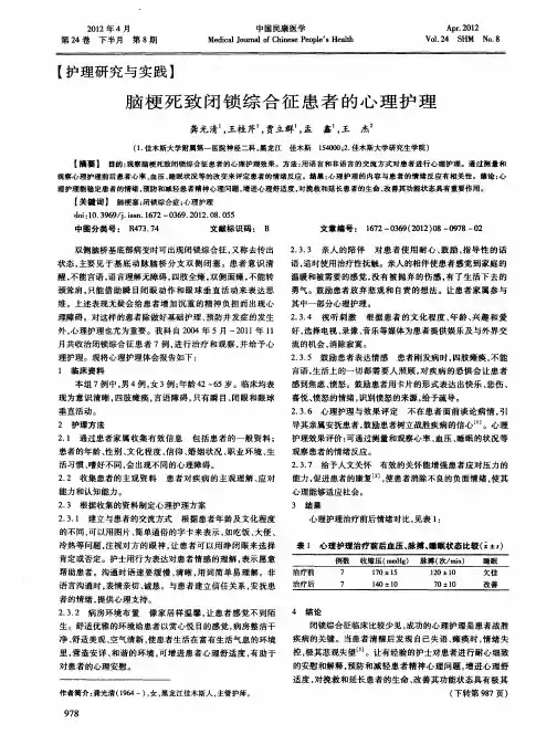 脑梗死致闭锁综合征患者的心理护理