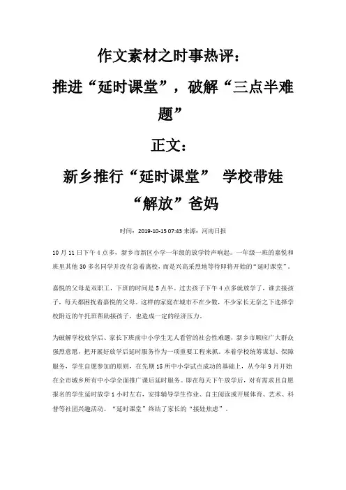 作文素材之时事热评：推进“延时课堂”,破解“三点半难题”