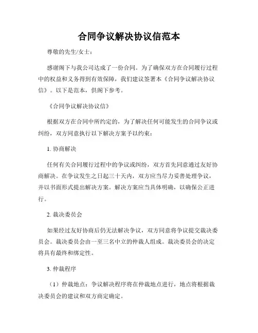 合同争议解决协议信范本