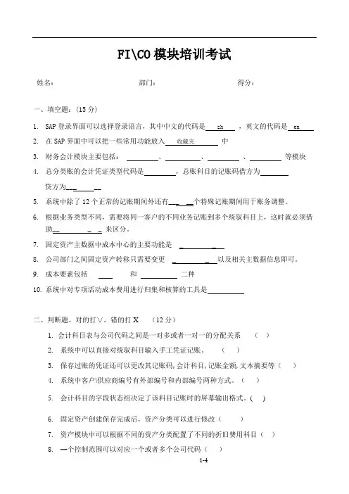 SAP培训测试_FICO