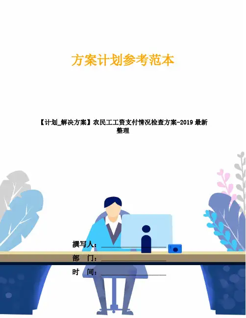 【计划_解决方案】农民工工资支付情况检查方案-2019最新整理
