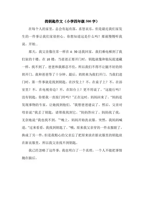 找钥匙作文(小学四年级500字).doc