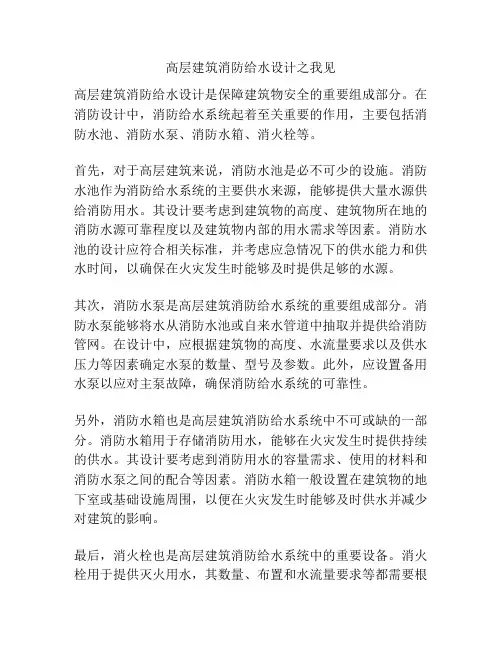 高层建筑消防给水设计之我见