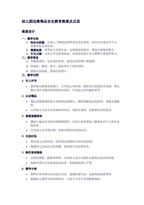 幼儿园远离毒品安全教育教案及反思