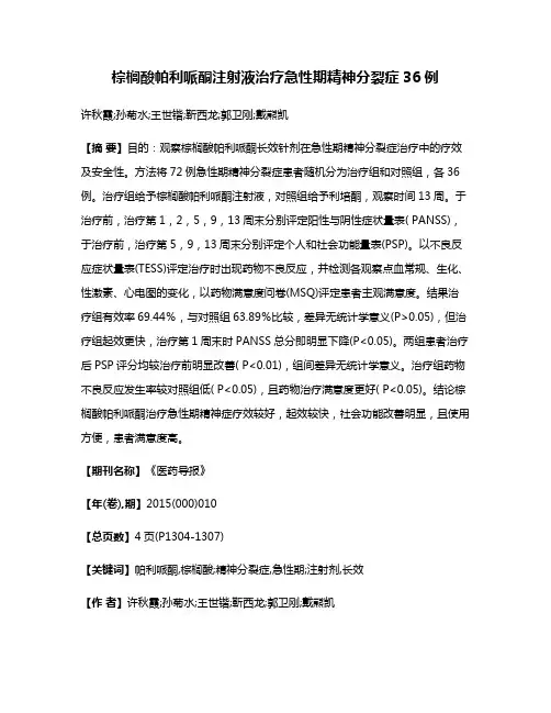 棕榈酸帕利哌酮注射液治疗急性期精神分裂症36例