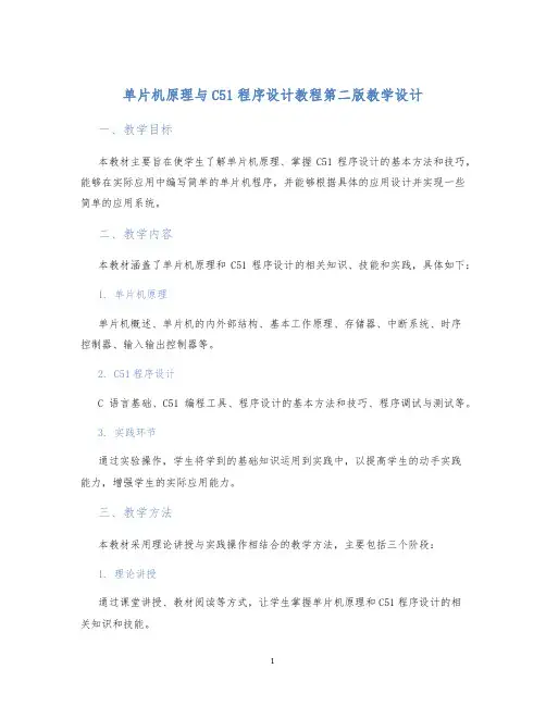单片机原理与C51程序设计教程第二版教学设计