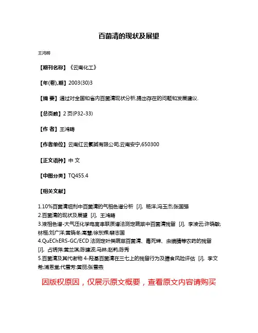 百菌清的现状及展望