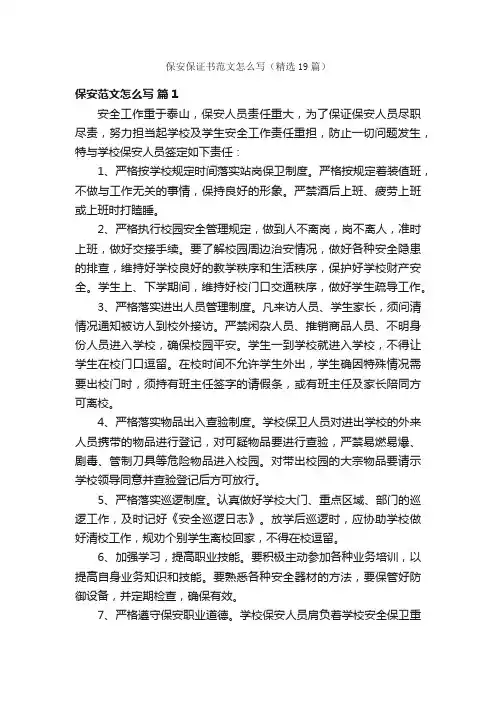 保安保证书范文怎么写（精选19篇）