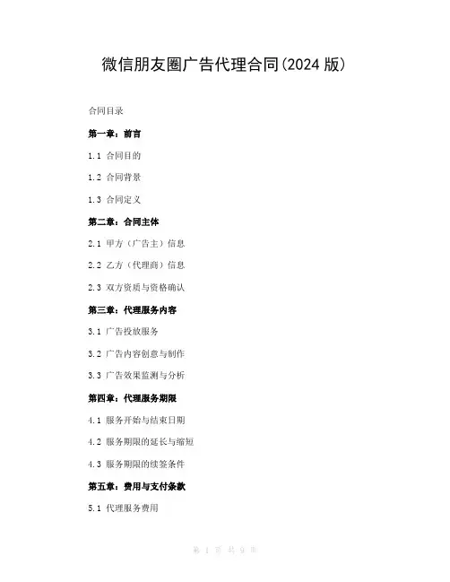 微信朋友圈广告代理合同(2024版)