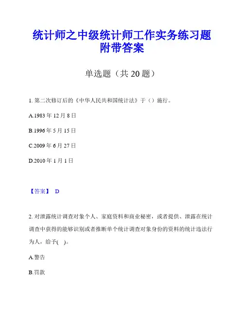 统计师之中级统计师工作实务练习题附带答案