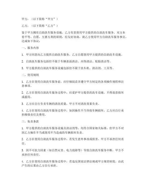 自助洗车免责协议书范本