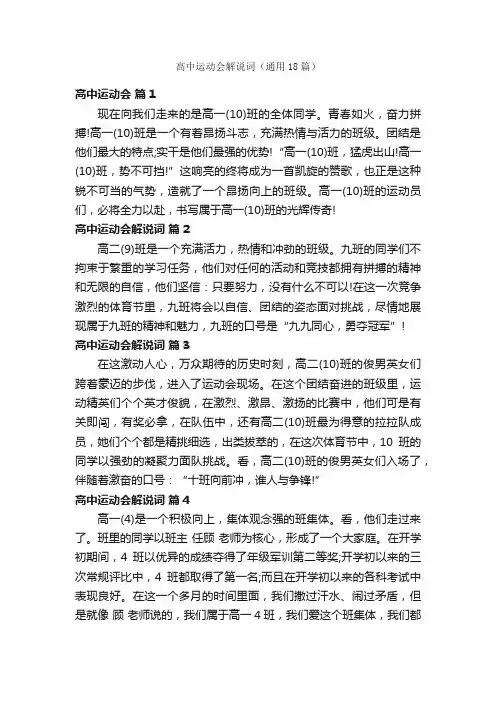 高中运动会解说词（通用18篇）