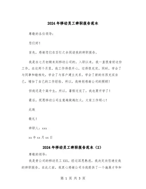 2024年移动员工辞职报告范本（2篇）