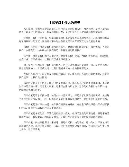 【三年级】伟大的母爱