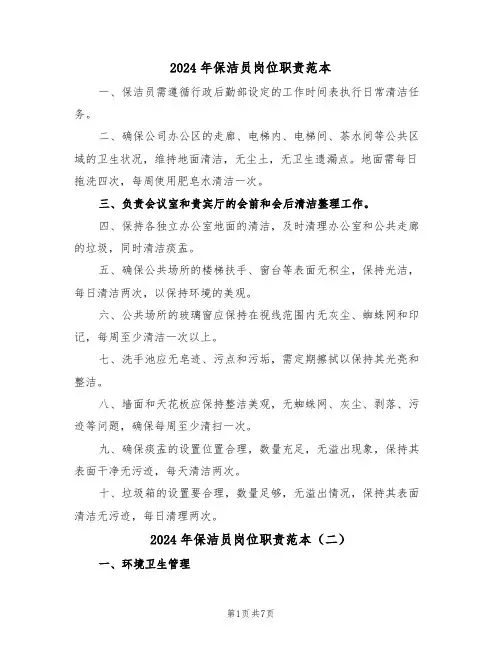 2024年保洁员岗位职责范本（五篇）