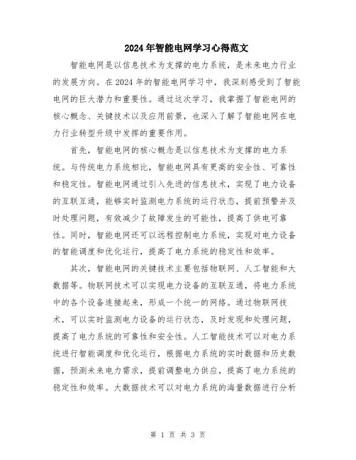 2024年智能电网学习心得范文